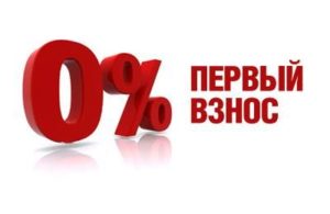 Как и где можно взять ипотеку без первого взноса на вторичное жилье?