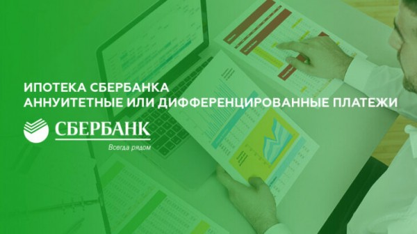 Ипотека Сбербанка: аннуитетные или дифференцированные платежи Ипотека Сбербанка: аннуитетные или дифференцированные платежи