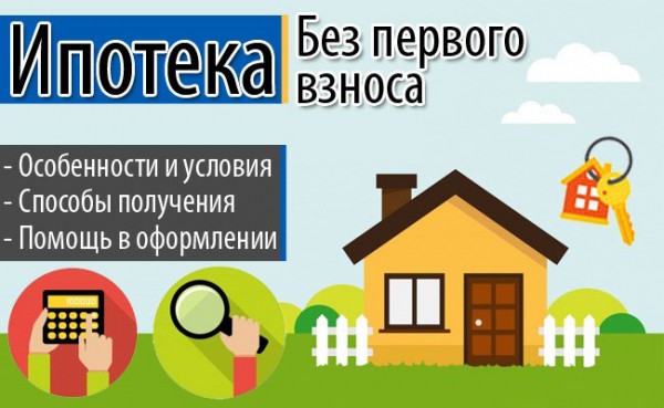 Какие банки дают ипотеку без первоначального взноса в 2021 году?