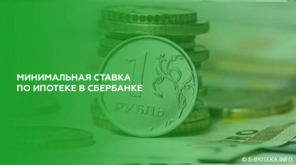 Минимальная ставка по ипотеке в Сбербанке