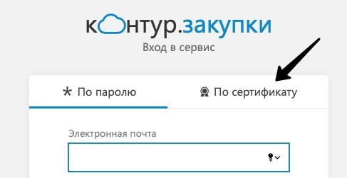 Инструкция по входу в личный кабинет сервиса &laquo;Контур Закупки&raquo;