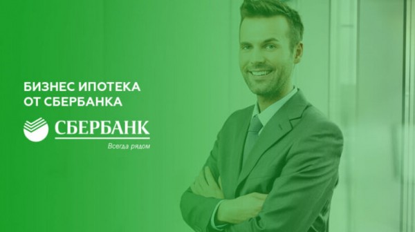 Бизнес ипотека от Сбербанка
