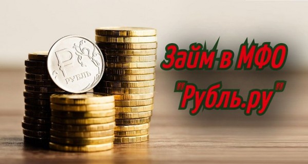 Как быстро получить онлайн займ в МФО &laquo;Рубль. ру&raquo;