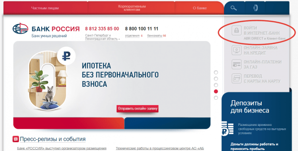 Личный кабинет банка &laquo;Россия&raquo;