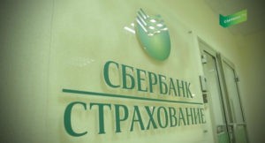 Страхование жизни заемщика и жилья взятого в ипотеку в Сбербанке