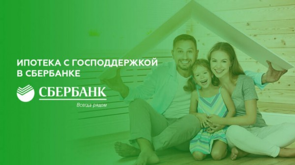 Ипотека с господдержкой в Сбербанке Ипотека с господдержкой в Сбербанке
