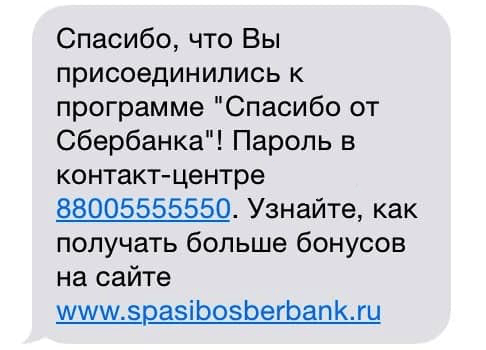 Как подключить &laquo;Спасибо&raquo; от Сбербанка