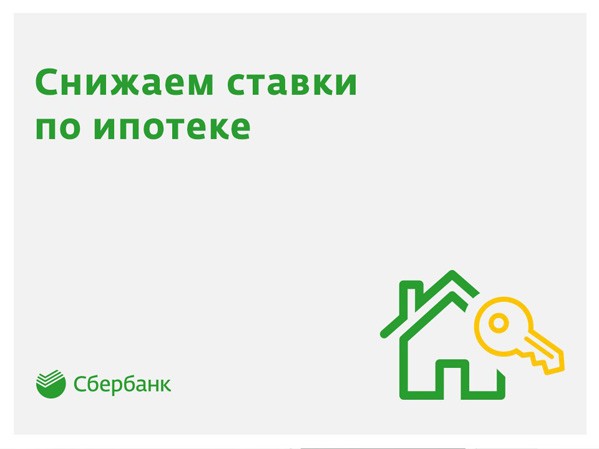 Сбербанк снизил ставки по ипотечному кредиту Сбербанк снизил ставки по ипотечному кредиту