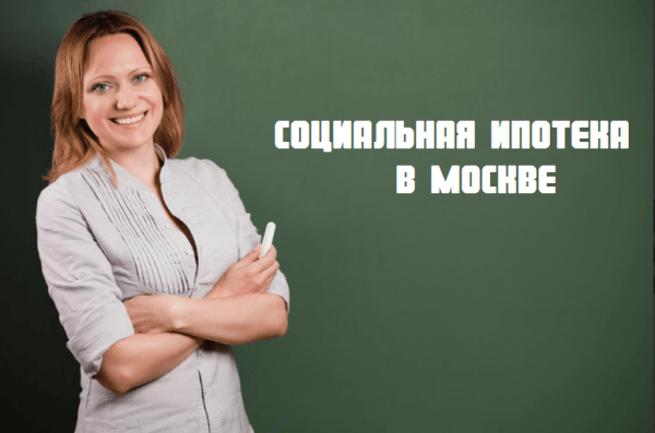 Социальная ипотека в банках Москвы и Московской области Социальная ипотека в банках Москвы и Московской области