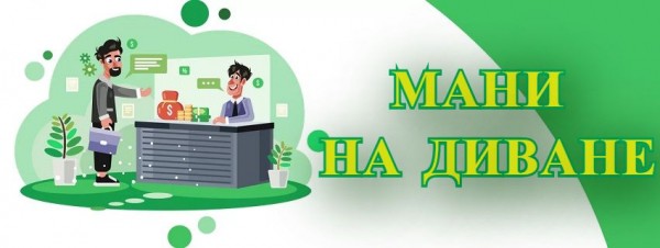 Займ «Мани на диване» Займ «Мани на диване»