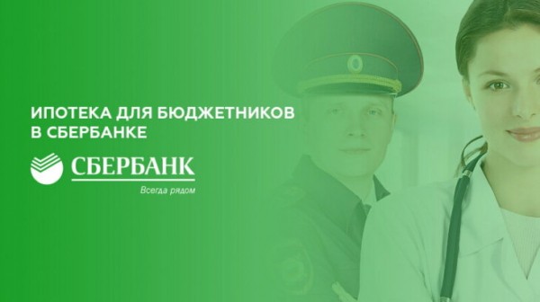 Ипотека для бюджетников в Сбербанке