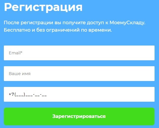 МойСклад &ndash; регистрация и вход в личный кабинет