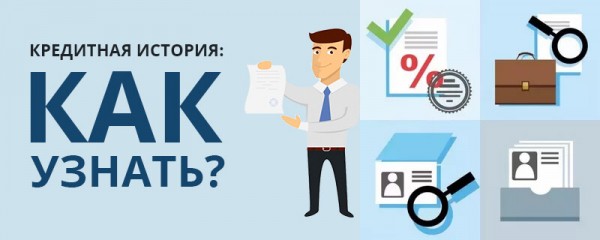 Что такое кредитная история и как её узнать?
