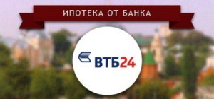 Ипотека ВТБ 24 с господдержкой