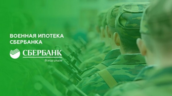 Военная ипотека Сбербанка