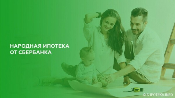 Народная ипотека от Сбербанка
