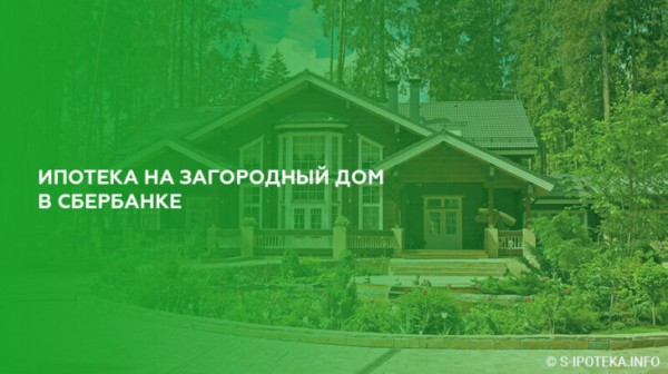 Ипотека на загородный дом в Сбербанке