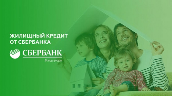 Жилищный кредит в Сбербанке