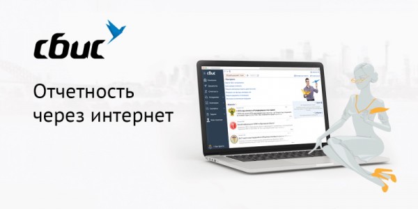 СБИС: регистрация и возможности личного кабинета СБИС: регистрация и возможности личного кабинета