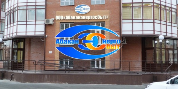 Вход в личный кабинет Абаканэнергосбыт
