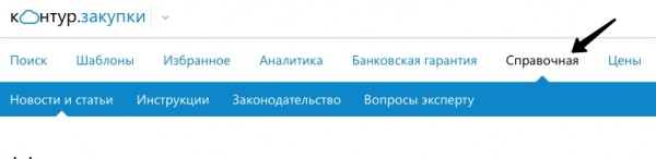 Инструкция по входу в личный кабинет сервиса &laquo;Контур Закупки&raquo;