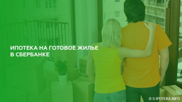Ипотека на готовое жилье в Сбербанке Ипотека на готовое жилье в Сбербанке