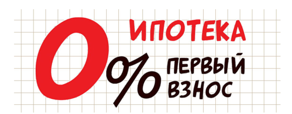 Подбираем ипотеку без первого взноса на вторичное жилье в банках России Подбираем ипотеку без первого взноса на вторичное жилье в банках России