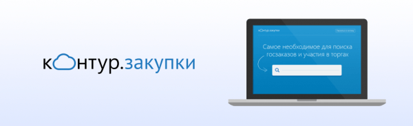 Инструкция по входу в личный кабинет сервиса &laquo;Контур Закупки&raquo;