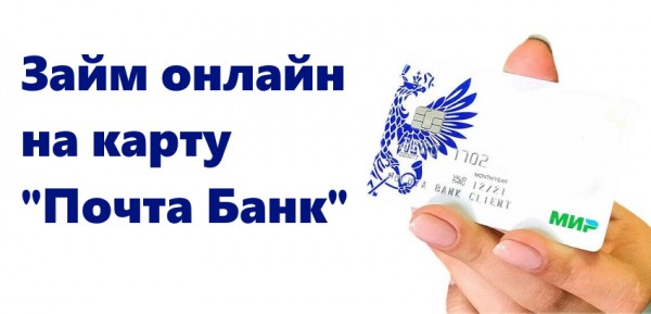 Как оформить займ на карту Почта банк: условия для заемщиков, преимущества МФО Как оформить займ на карту Почта банк: условия для заемщиков, преимущества МФО