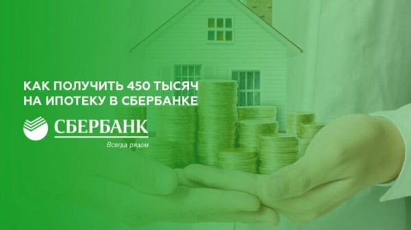 Как получить 450 тысяч на ипотеку в Сбербанке Как получить 450 тысяч на ипотеку в Сбербанке