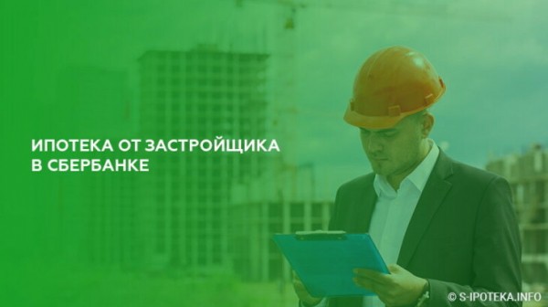 Ипотека от застройщика в Сбербанке Ипотека от застройщика в Сбербанке