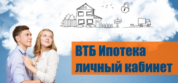 Личный кабинет ВТБ ипотеки: правила регистрации, сроки рассмотрения онлайн-заявки Личный кабинет ВТБ ипотеки: правила регистрации, сроки рассмотрения онлайн-заявки