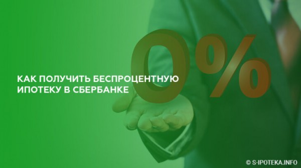 Как получить беспроцентную ипотеку в Сбербанке