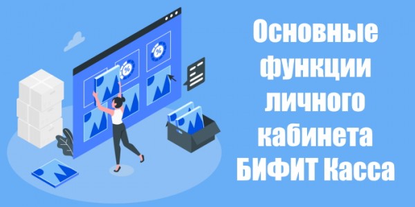БИФИТ касса &ndash; оформление личного кабинета