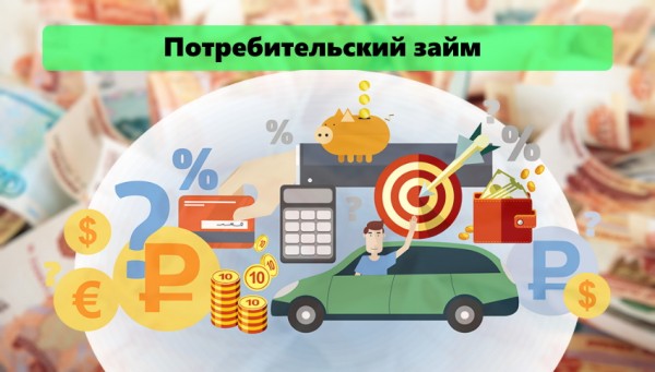 Потребительский займ: правила оформления, преимущества и недостатки