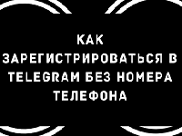 Как зарегистрироваться в Telegram без номера телефона