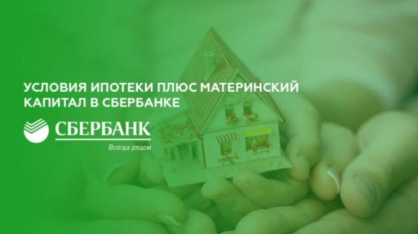 Условия ипотеки плюс материнский капитал в Сбербанке