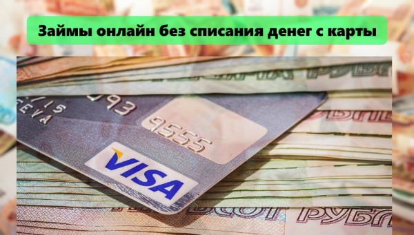 Можно ли оформить займ без списания денег с карточки: особенности верификации заемщика