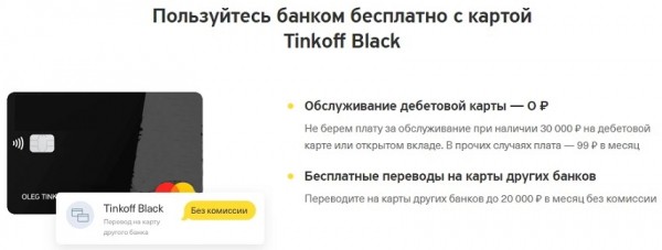 Преимущества дебетовой карточки Тинькофф Блэк: условия получения для клиентов Преимущества дебетовой карточки Тинькофф Блэк: условия получения для клиентов
