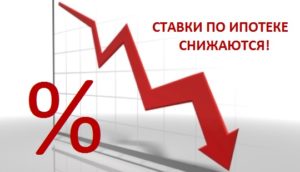 Сбербанк снизил ставки по ипотечному кредиту Сбербанк снизил ставки по ипотечному кредиту