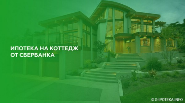 Ипотека на коттедж от Сбербанка Ипотека на коттедж от Сбербанка