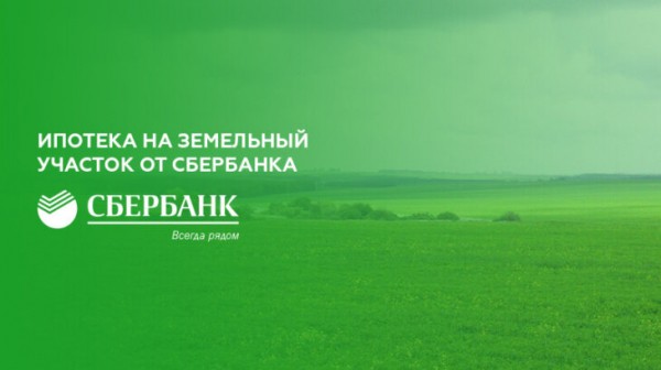 Ипотека Сбербанка на земельный участок Ипотека Сбербанка на земельный участок