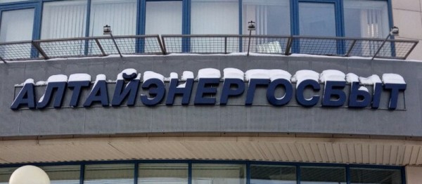 Алтайэнергосбыт &ndash; для чего нужен личный кабинет