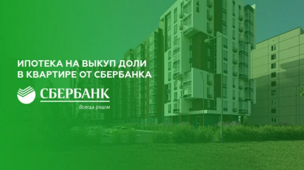 Ипотека Сбербанка на выкуп доли в квартире