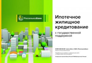 Ипотека Россельхозбанка с господдержкой