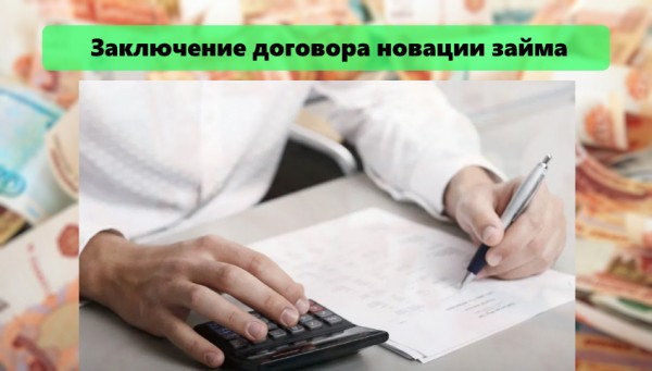 Заключение договора новации займа: важные требования и законодательные нормы