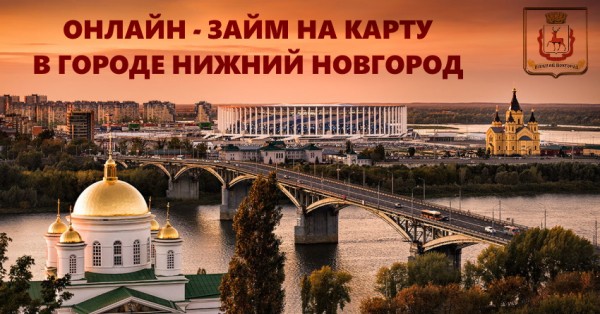 Как оформить займ на карточку в Нижнем Новгороде: полезные рекомендации, выбор МФО Как оформить займ на карточку в Нижнем Новгороде: полезные рекомендации, выбор МФО