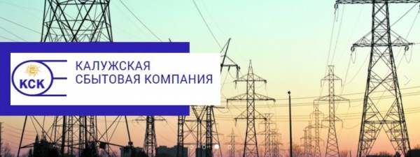 Калужская сбытовая компания – регистрация и вход в личный кабинет Калужская сбытовая компания – регистрация и вход в личный кабинет