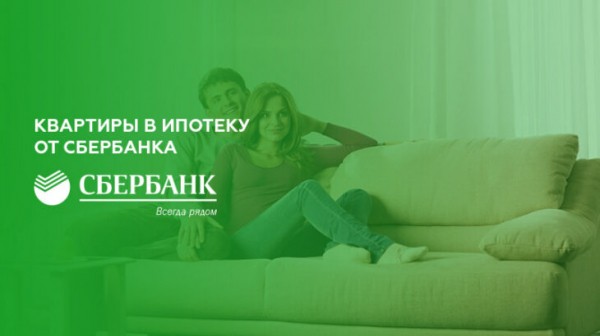 Как купить квартиру в ипотеку от Сбербанка Как купить квартиру в ипотеку от Сбербанка