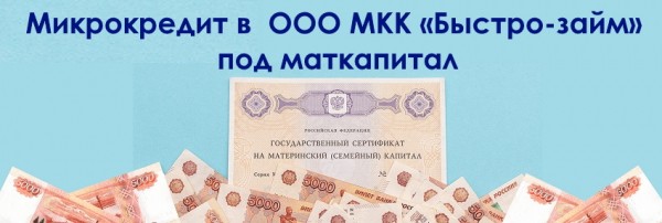 Оформление займа в МФО &laquo;Быстро-займ&raquo;: преимущества, выгодные программы кредитования